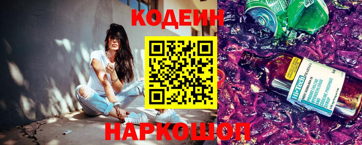 Ростов-на-Дону  Кодеиновый сироп Lean напиток Lean (лин)  Кодеин Purple Drank  Вход с VPN 